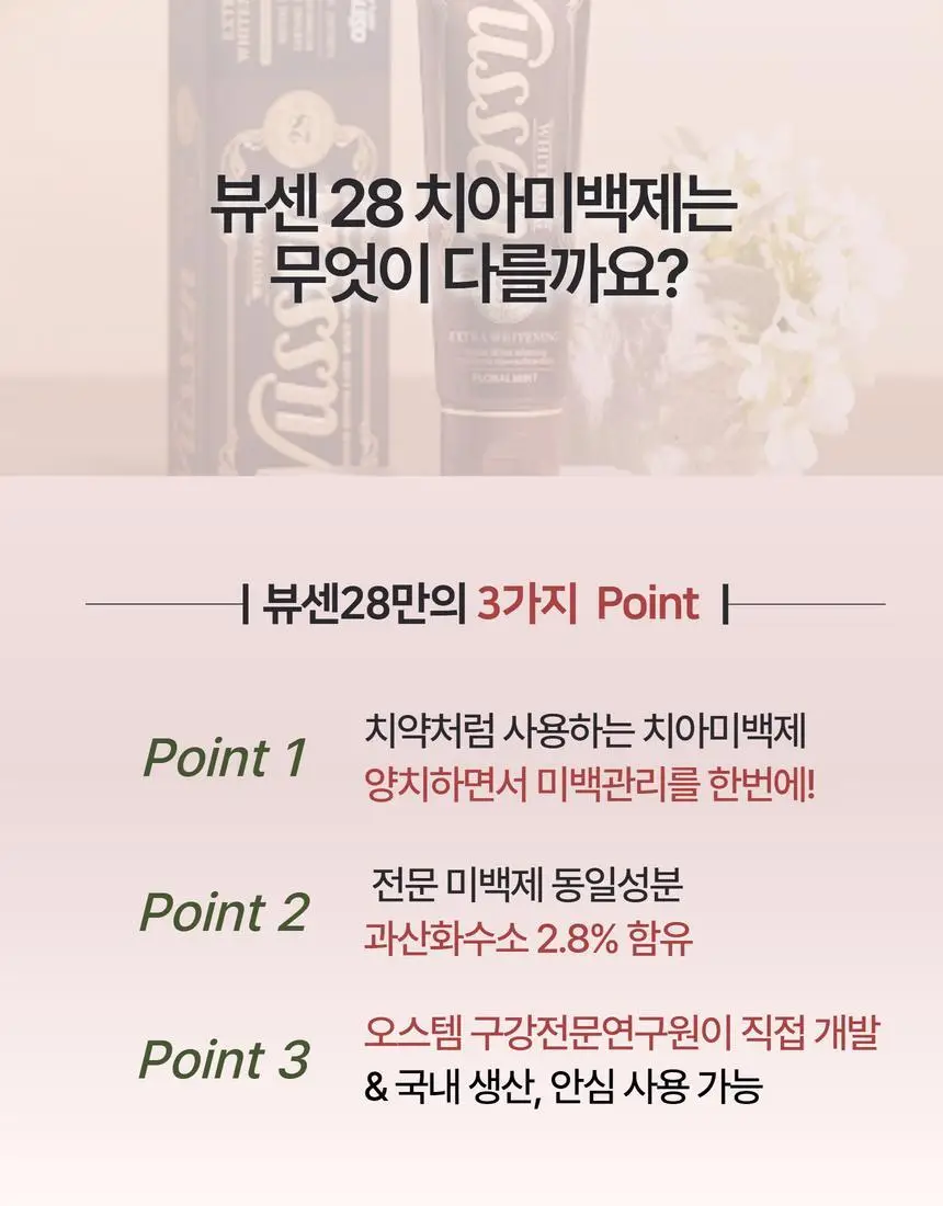 [집중 미백케어] 뷰센28 치아미백제 80g 기획팩 (+미니 20g 증정)/단품 상세페이지 12
